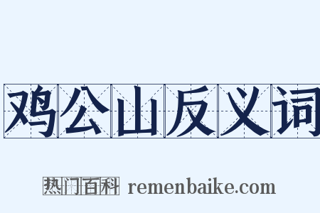 鸡公山反义词是什么意思的图片